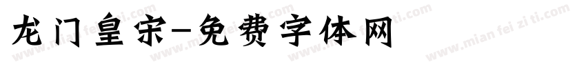 龙门皇宋字体转换