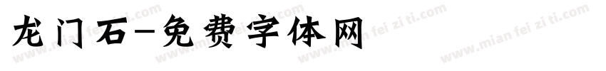 龙门石字体转换