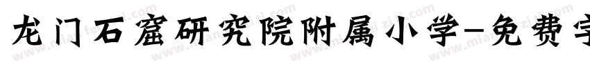 龙门石窟研究院附属小学字体转换