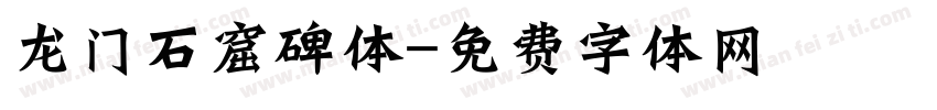 龙门石窟碑体字体转换