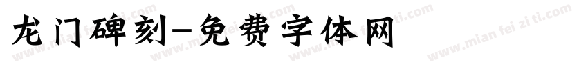 龙门碑刻字体转换