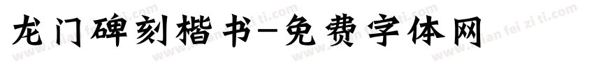 龙门碑刻楷书字体转换