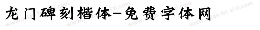 龙门碑刻楷体字体转换