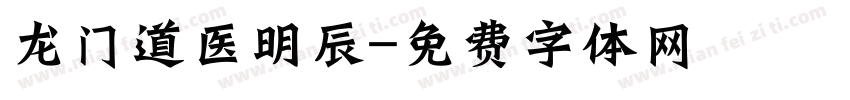 龙门道医明辰字体转换