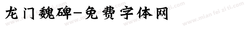 龙门魏碑字体转换