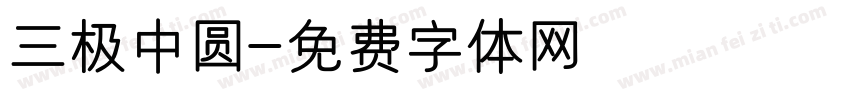 三极中圆字体转换