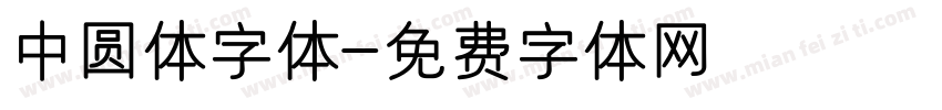 中圆体字体字体转换