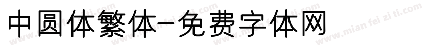 中圆体繁体字体转换
