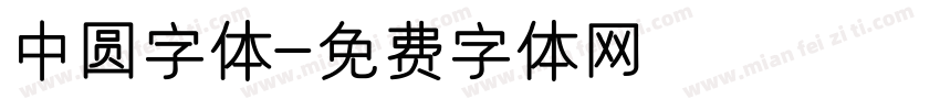 中圆字体字体转换