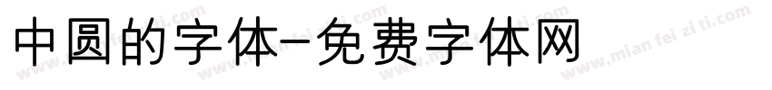 中圆的字体字体转换