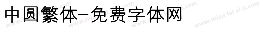 中圆繁体字体转换