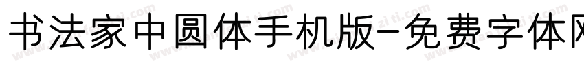 书法家中圆体手机版字体转换