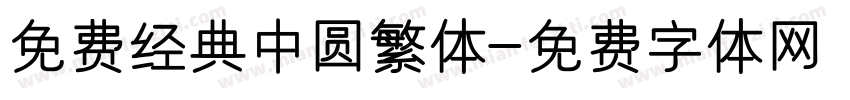 免费经典中圆繁体字体转换