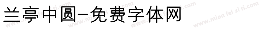 兰亭中圆字体转换