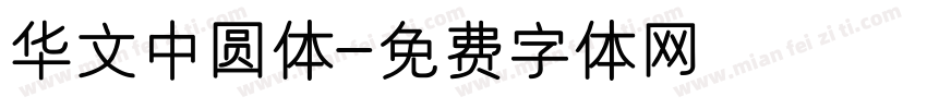 华文中圆体字体转换