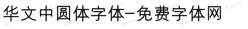 华文中圆体字体字体转换