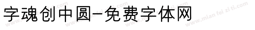 字魂创中圆字体转换