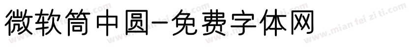 微软筒中圆字体转换