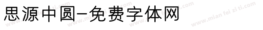 思源中圆字体转换
