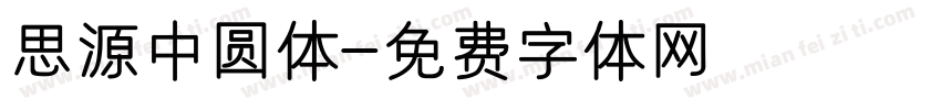 思源中圆体字体转换