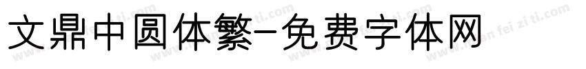文鼎中圆体繁字体转换