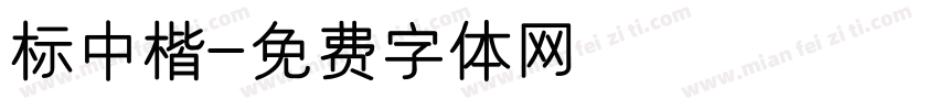 标中楷字体转换