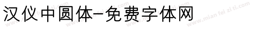 汉仪中圆体字体转换