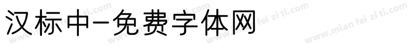 汉标中字体转换