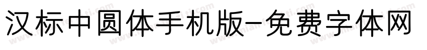 汉标中圆体手机版字体转换