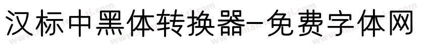 汉标中黑体转换器字体转换