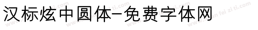 汉标炫中圆体字体转换