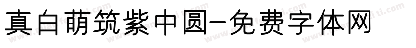 真白萌筑紫中圆字体转换