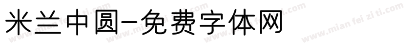 米兰中圆字体转换