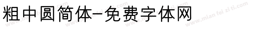 粗中圆简体字体转换