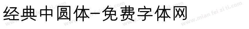 经典中圆体字体转换