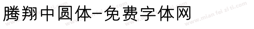 腾翔中圆体字体转换