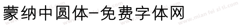 蒙纳中圆体字体转换