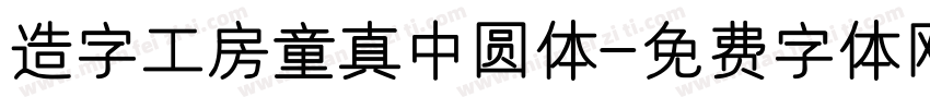 造字工房童真中圆体字体转换