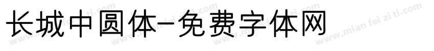 长城中圆体字体转换