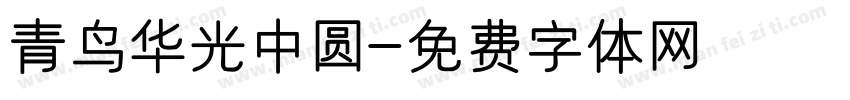 青鸟华光中圆字体转换