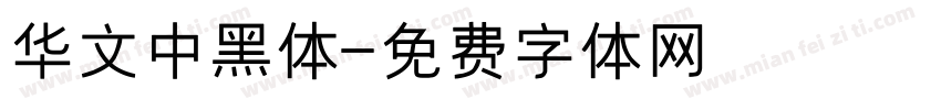 华文中黑体字体转换