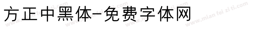 方正中黑体字体转换