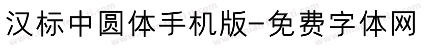 汉标中圆体手机版字体转换