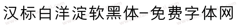 汉标白洋淀软黑体字体转换