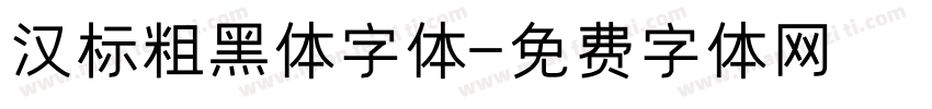 汉标粗黑体字体字体转换
