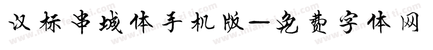 汉标串城体手机版字体转换