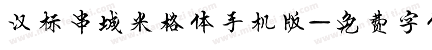 汉标串城米格体手机版字体转换