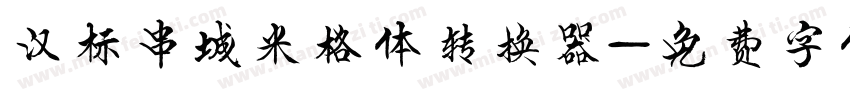 汉标串城米格体转换器字体转换