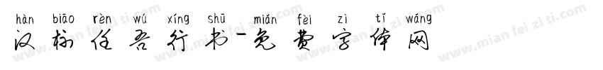 汉标任吾行书字体转换