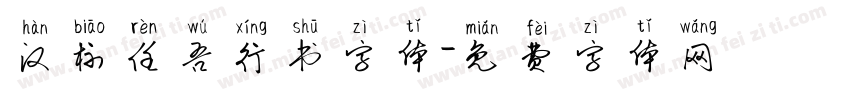 汉标任吾行书字体字体转换